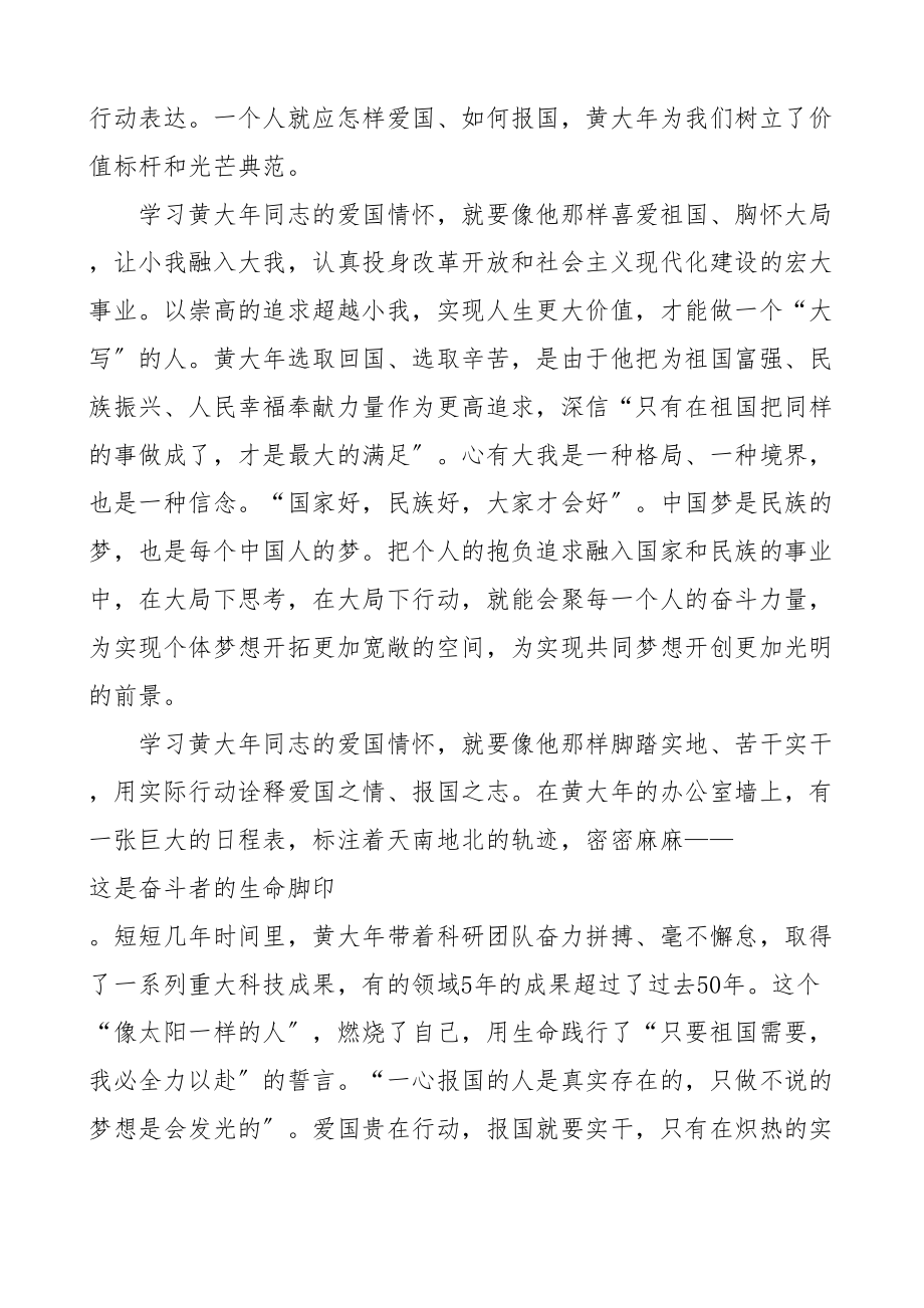 2023年学习黄大年同志先进事迹心得体会5篇研讨发言材料.doc_第2页