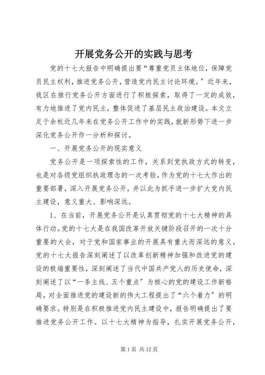 2023年开展党务公开的实践与思考.docx_第1页