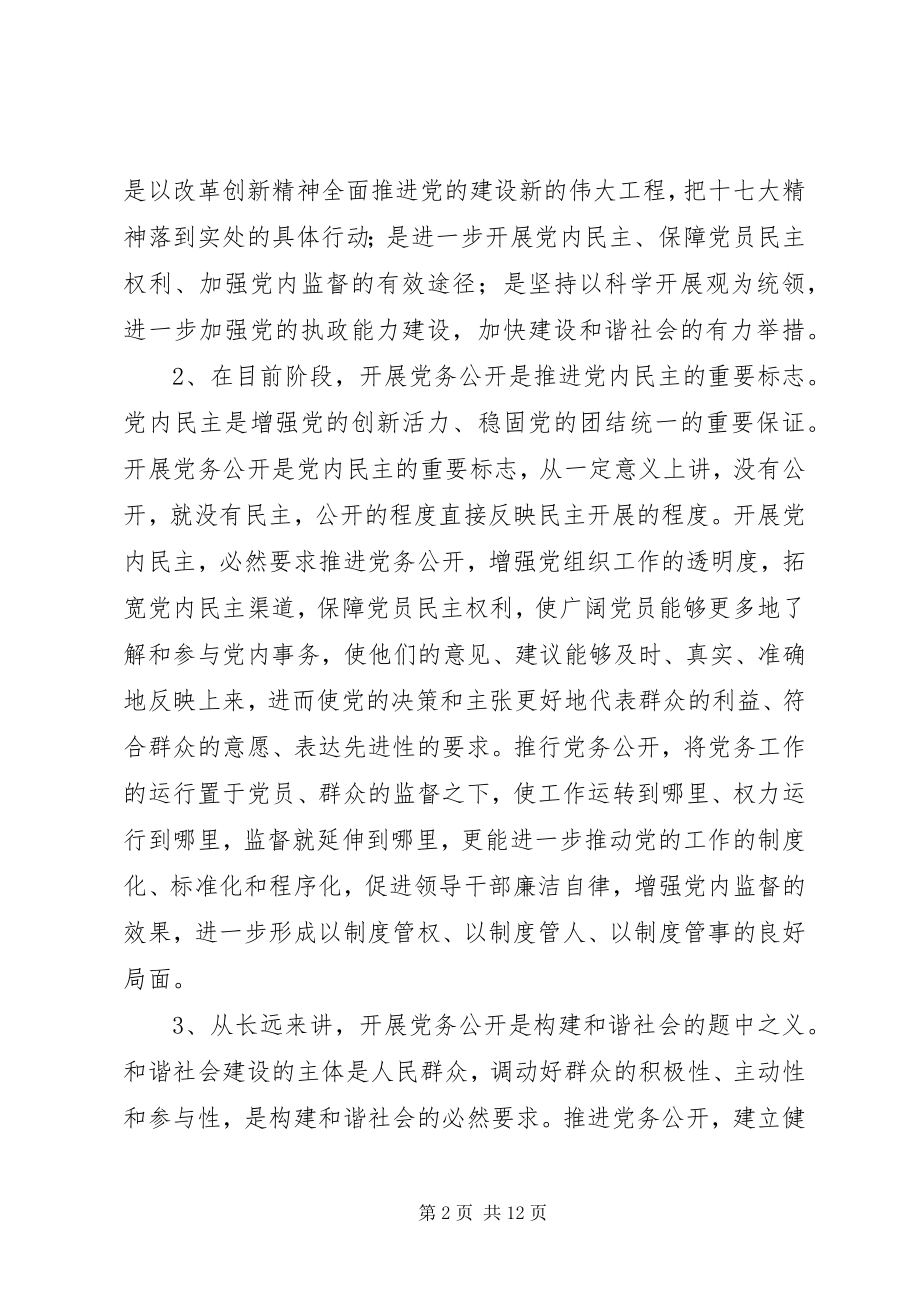 2023年开展党务公开的实践与思考.docx_第2页