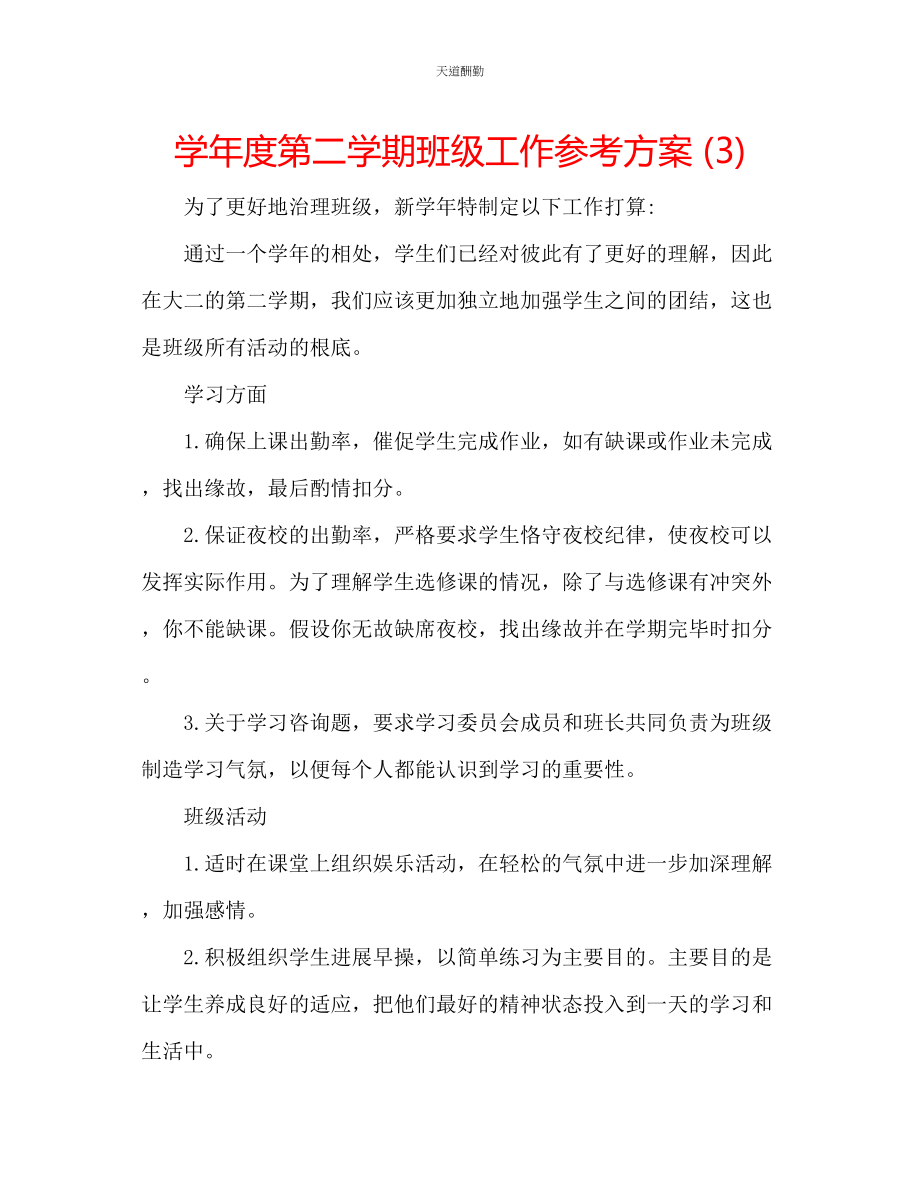 2023年学度第二学期班级工作计划3.docx_第1页