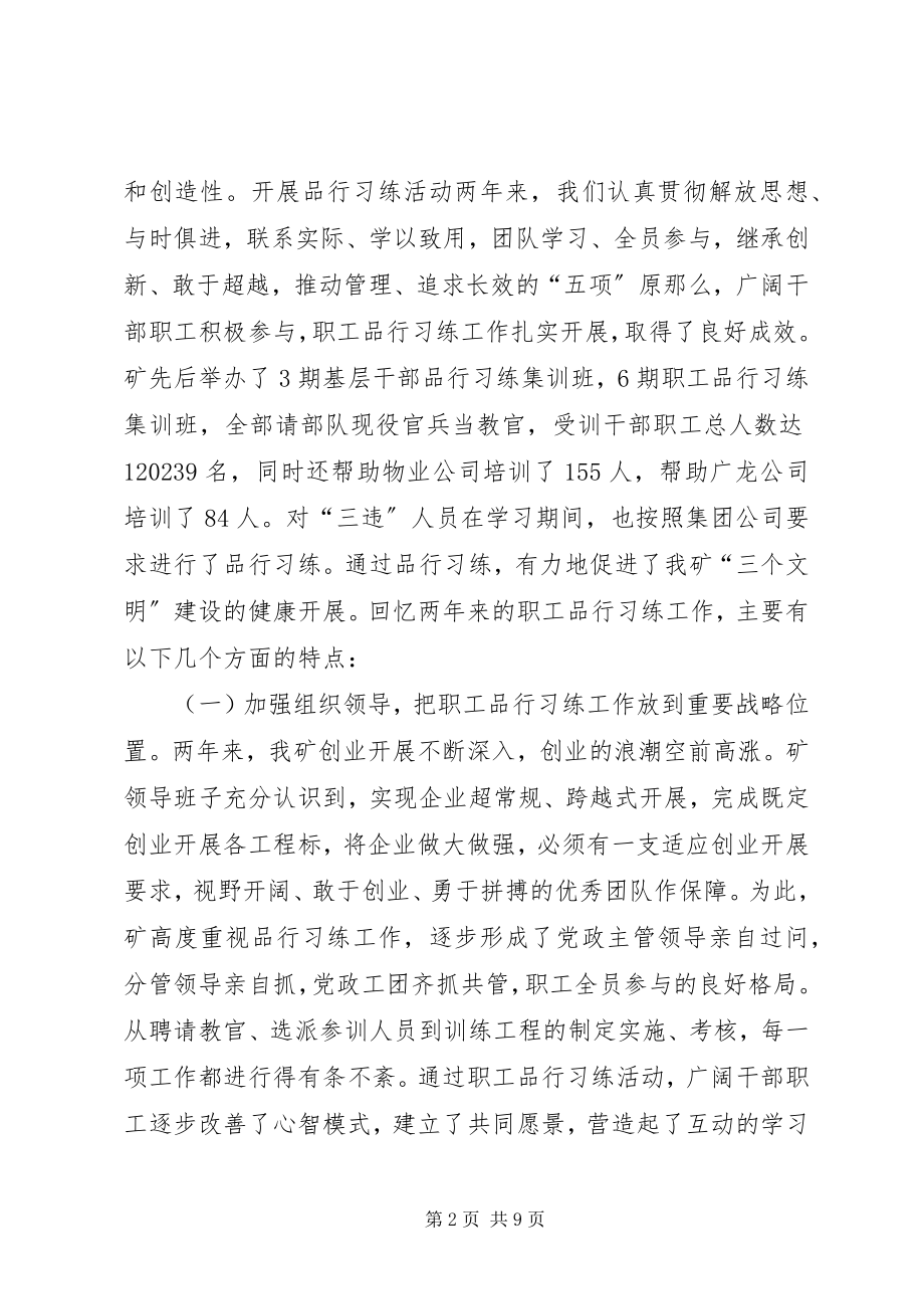 2023年煤矿职工品行习练总结表彰推进会致辞.docx_第2页