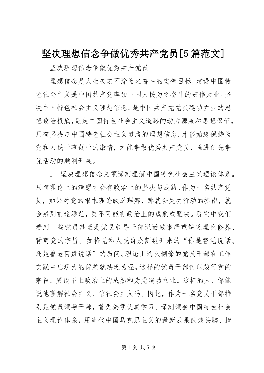 2023年坚定理想信念争做优秀共产党员[5篇.docx_第1页