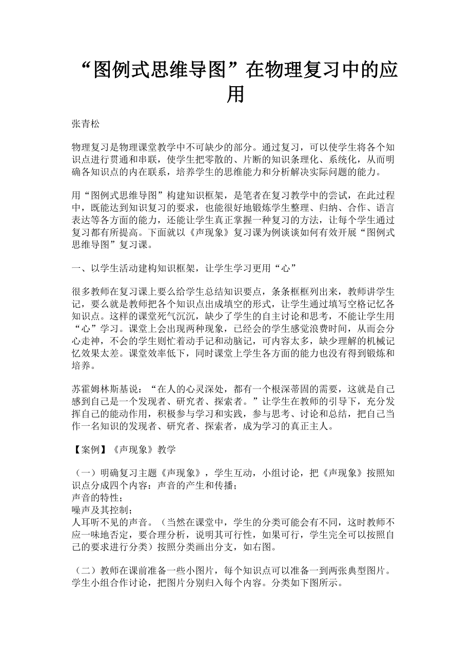 2023年“图例式思维导图”在物理复习中的应用.doc_第1页