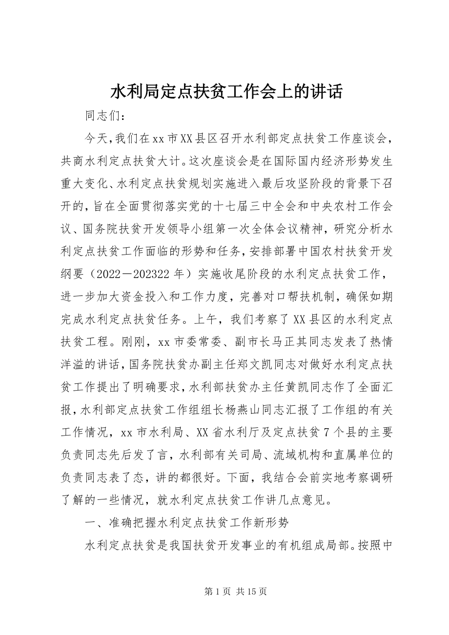 2023年水利局定点扶贫工作会上的致辞.docx_第1页