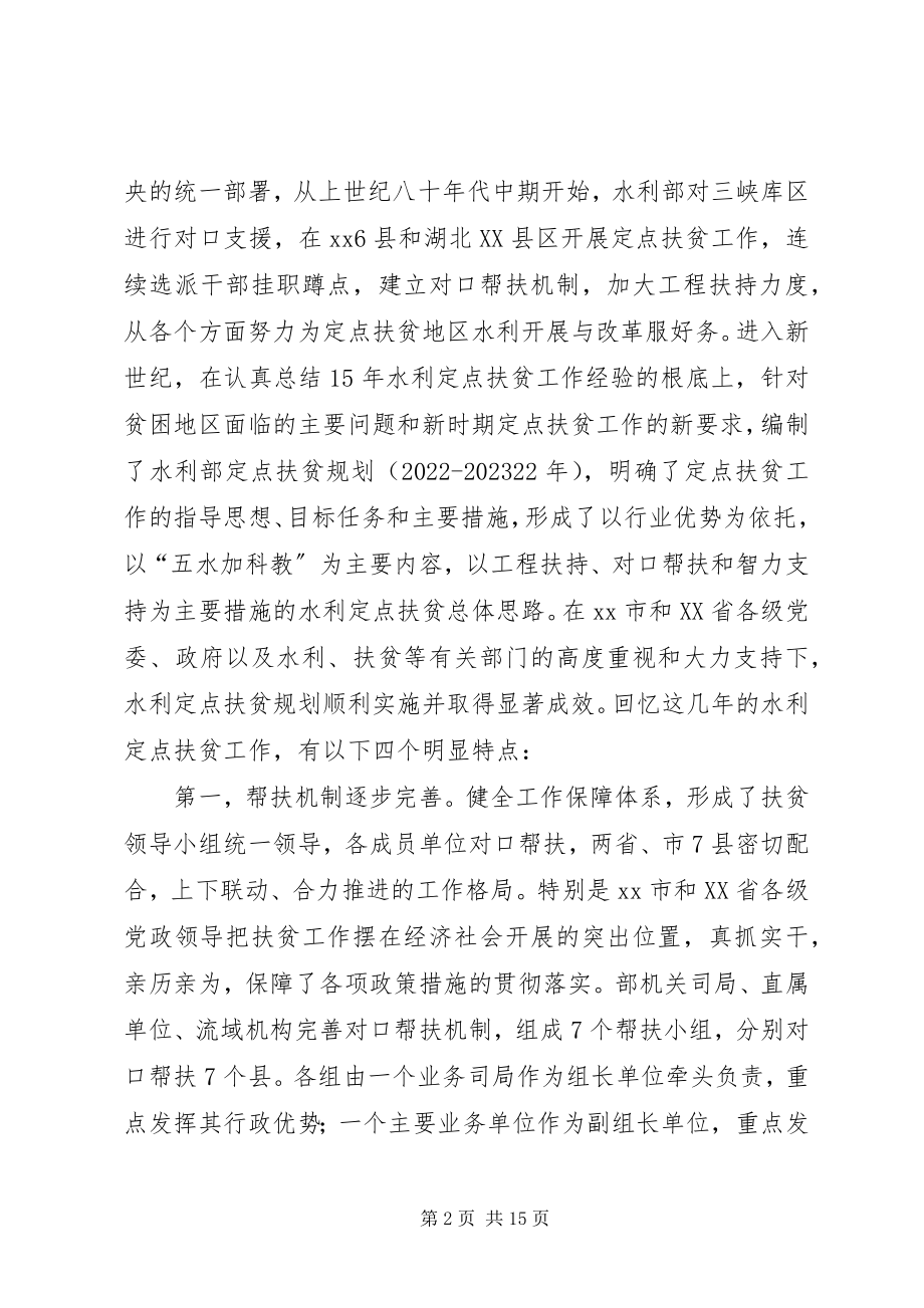 2023年水利局定点扶贫工作会上的致辞.docx_第2页