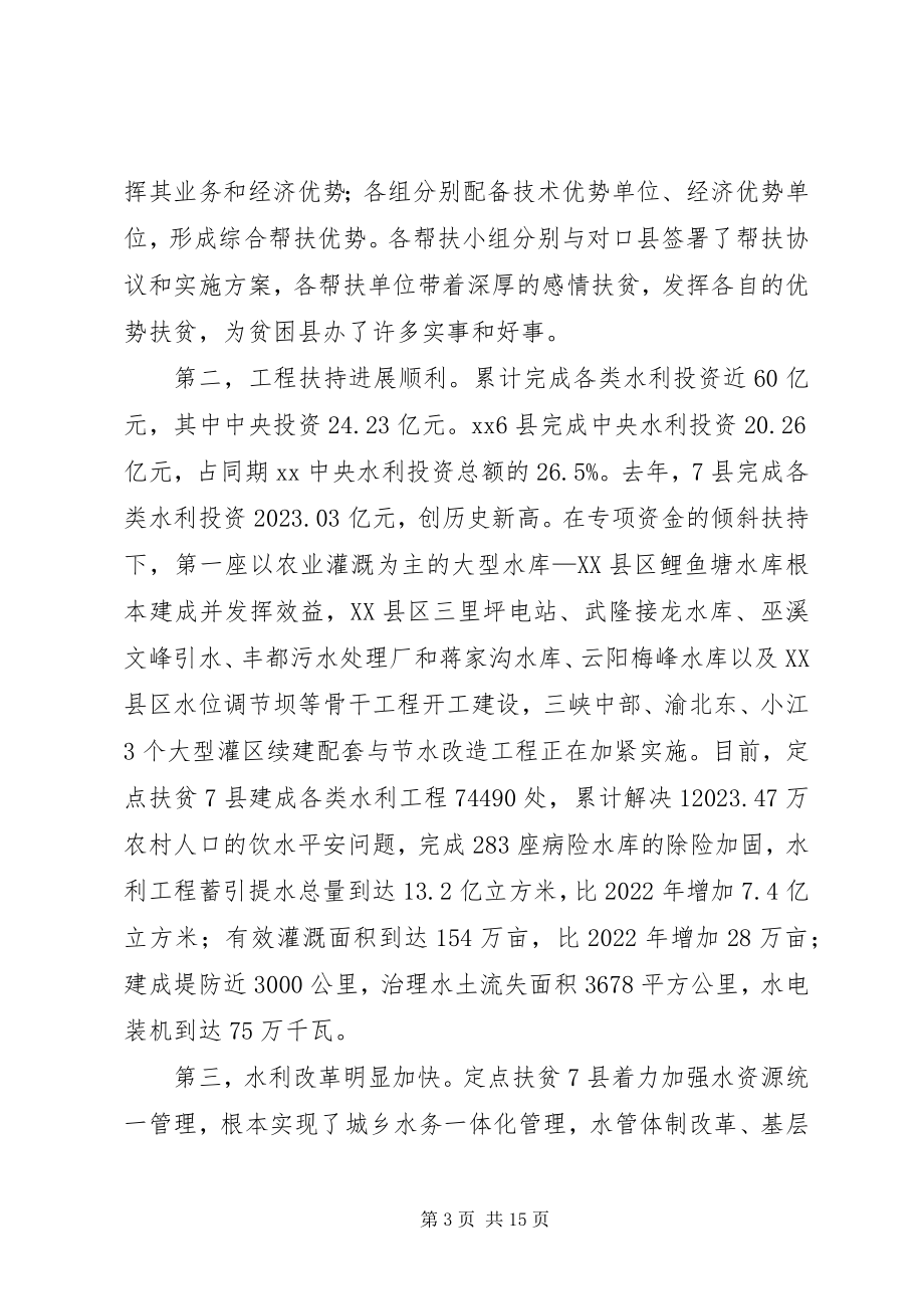 2023年水利局定点扶贫工作会上的致辞.docx_第3页