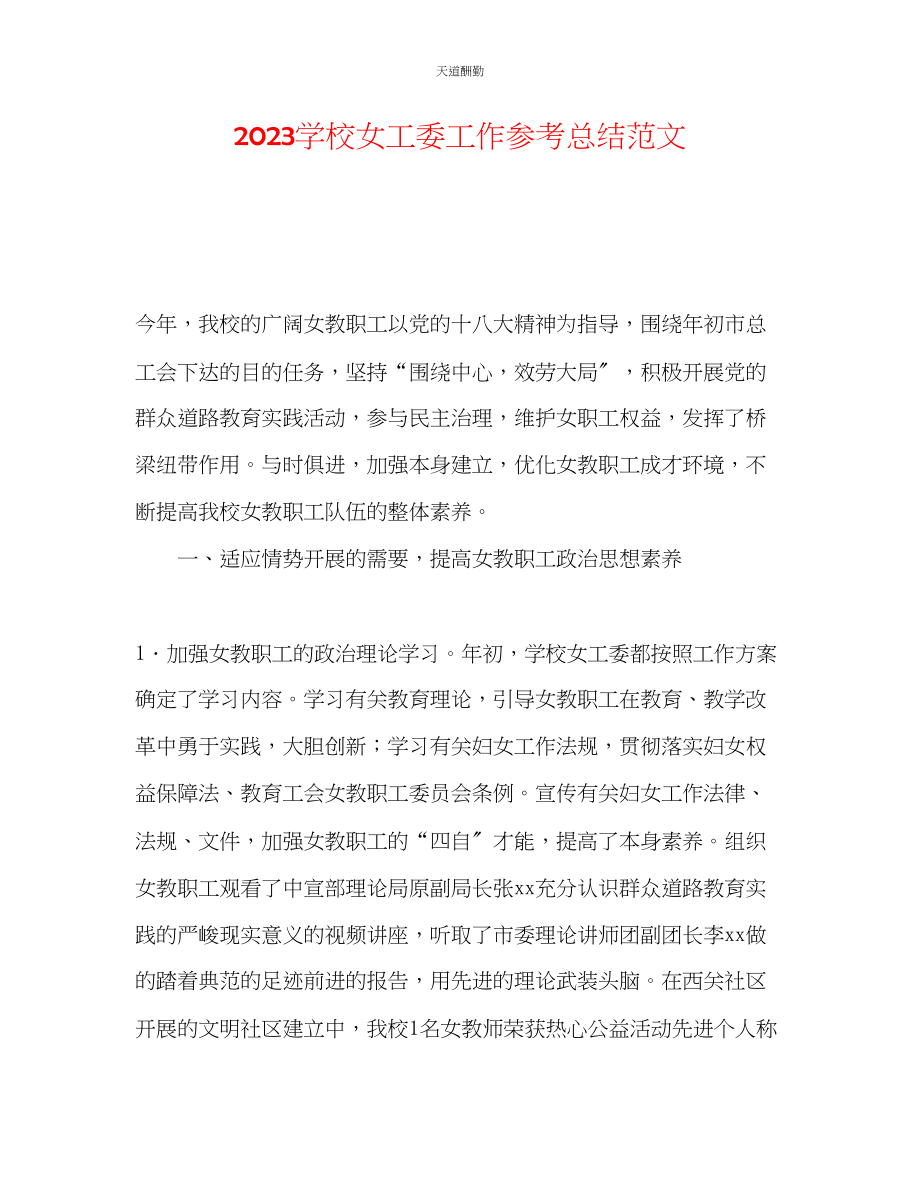 2023年学校女工委工作总结.docx_第1页