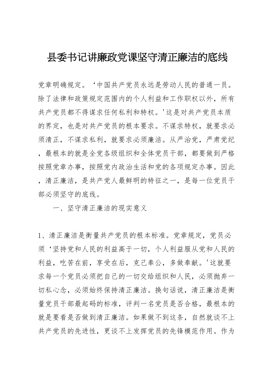 2023年县委书记讲廉政党课坚守清正廉洁的底线.doc_第1页