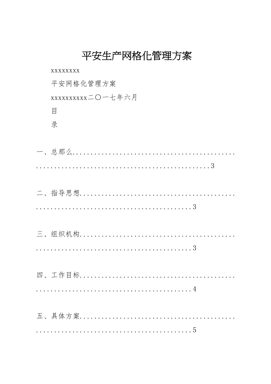 2023年安全生产网格化管理方案 3.doc_第1页