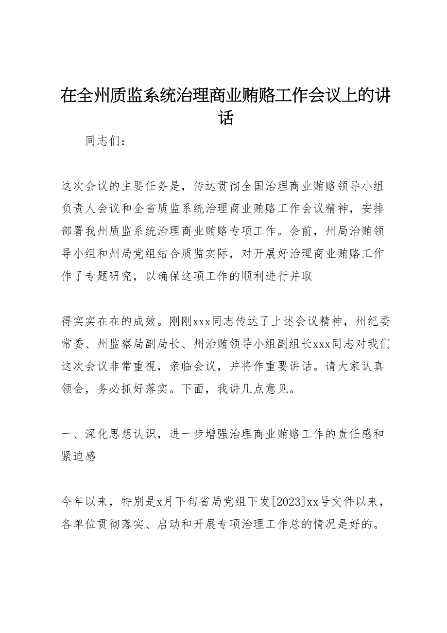 2023年在全州质监系统治理商业贿赂工作会议上的致辞.doc_第1页