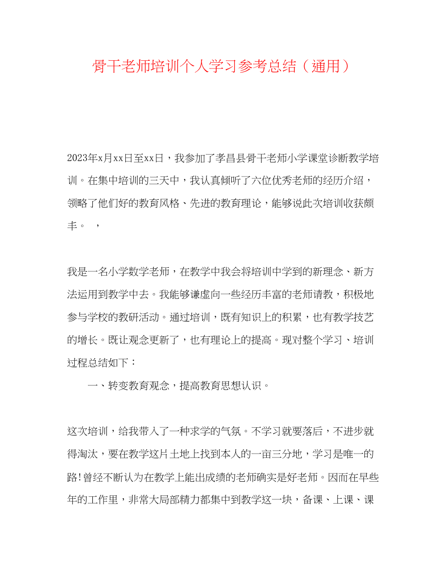 2023年骨干教师培训个人学习总结.docx_第1页