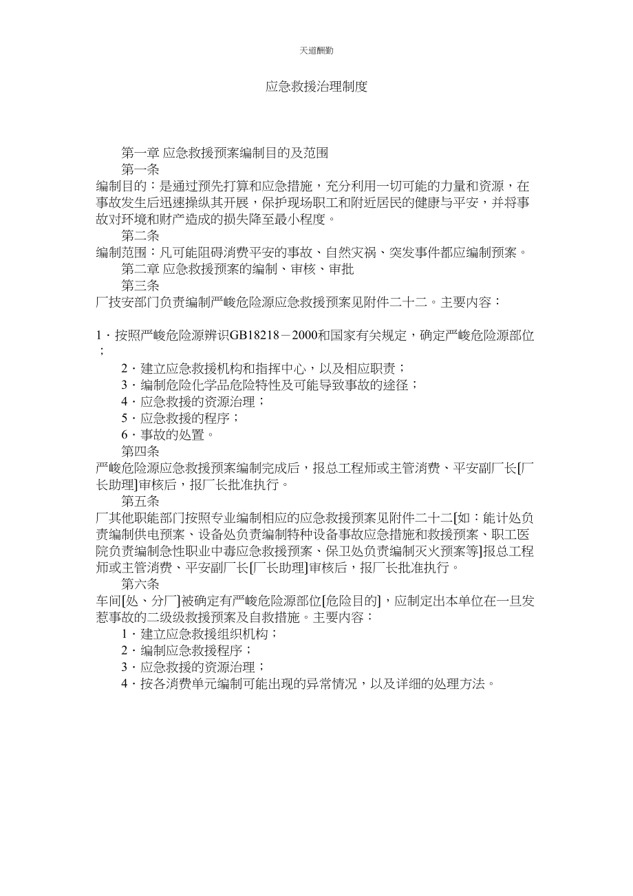 2023年应急救ۥ援管理制度.docx_第1页