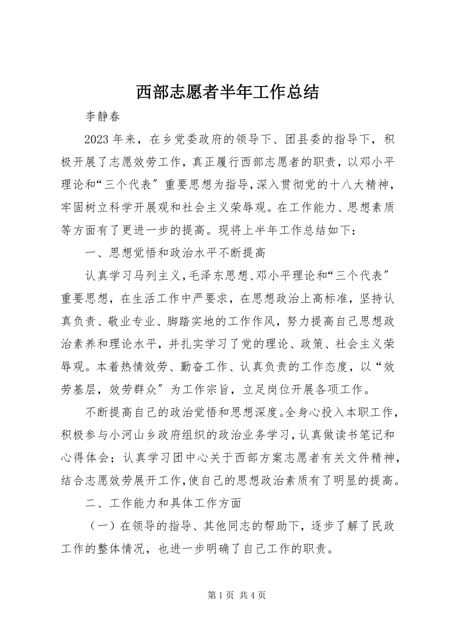 2023年西部志愿者半年工作总结.docx_第1页