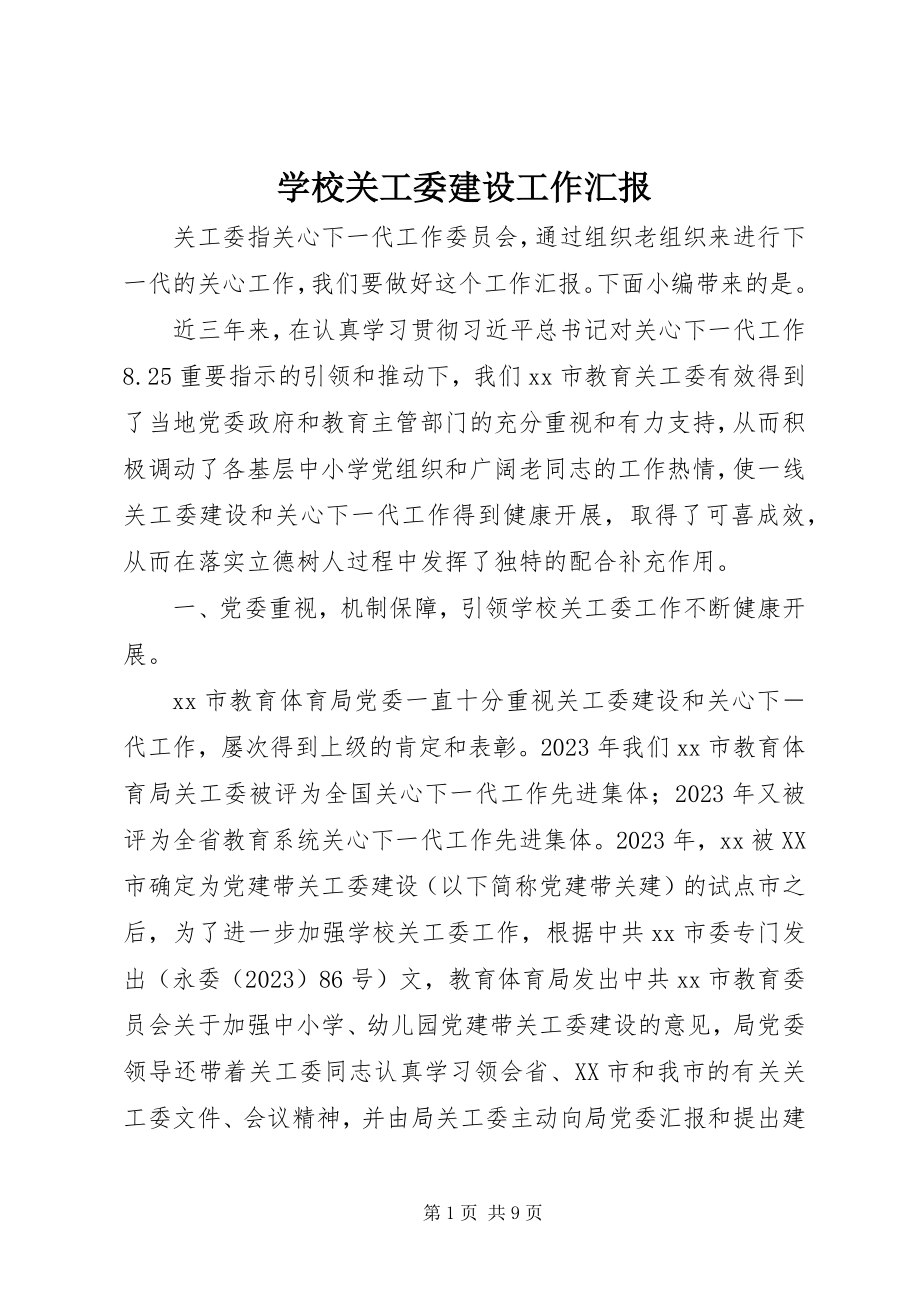 2023年学校关工委建设工作汇报.docx_第1页