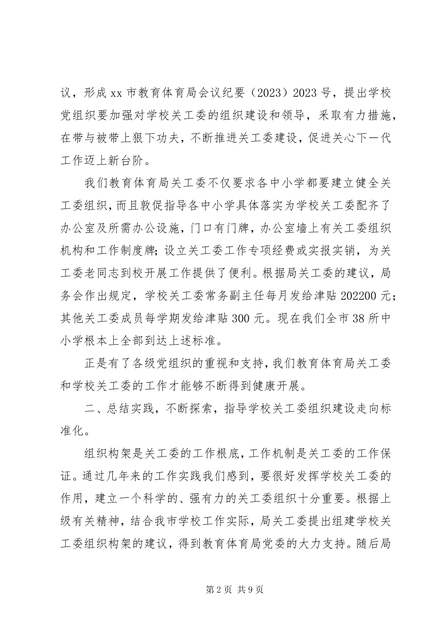 2023年学校关工委建设工作汇报.docx_第2页