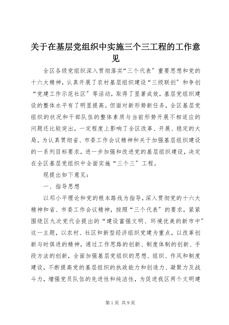 2023年在基层党组织中实施三个三工程的工作意见.docx_第1页