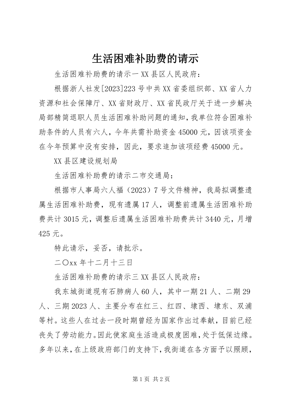 2023年生活困难补助费的请示.docx_第1页