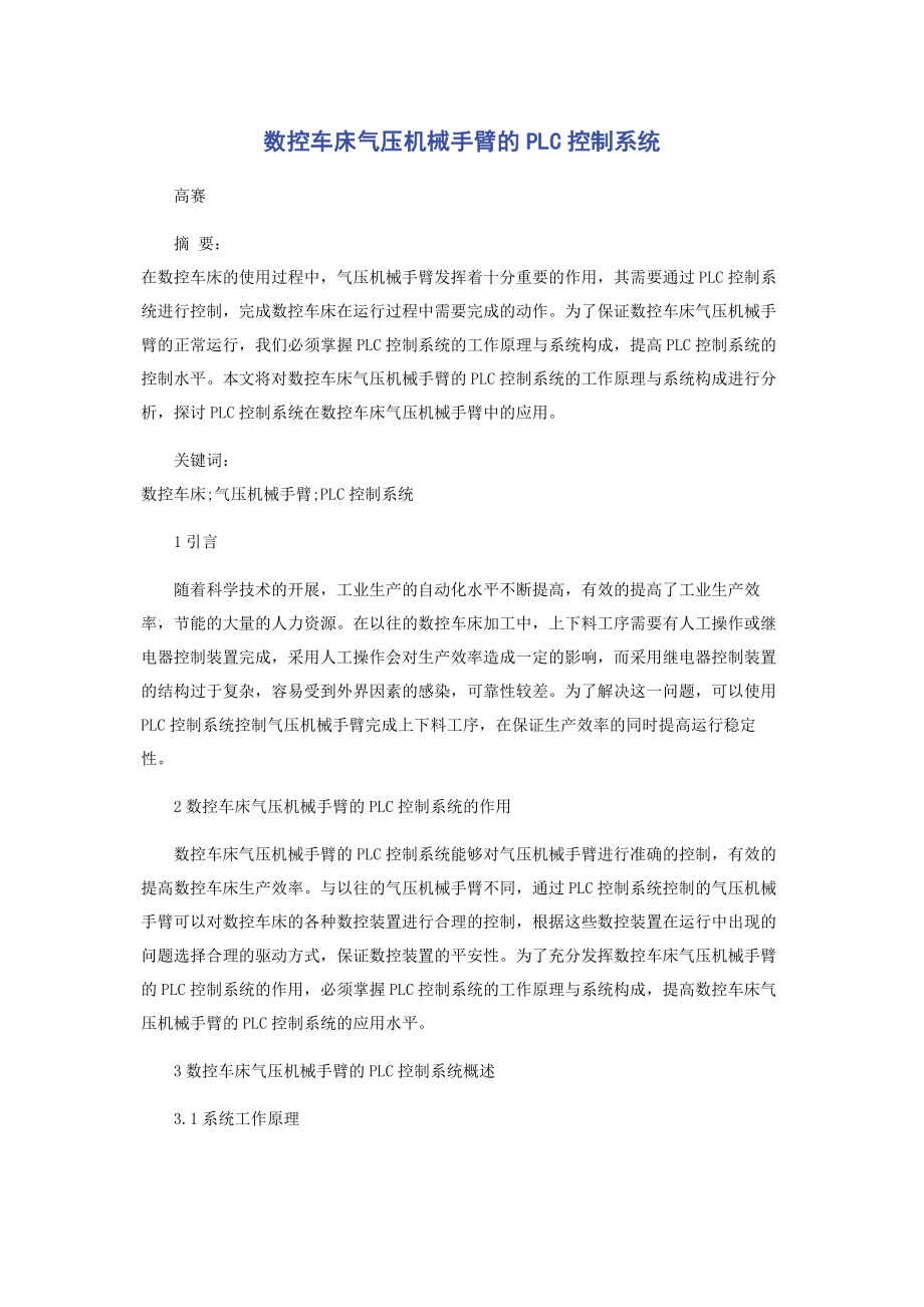 2023年数控车床气压机械手臂的PLC控制系统.docx_第1页