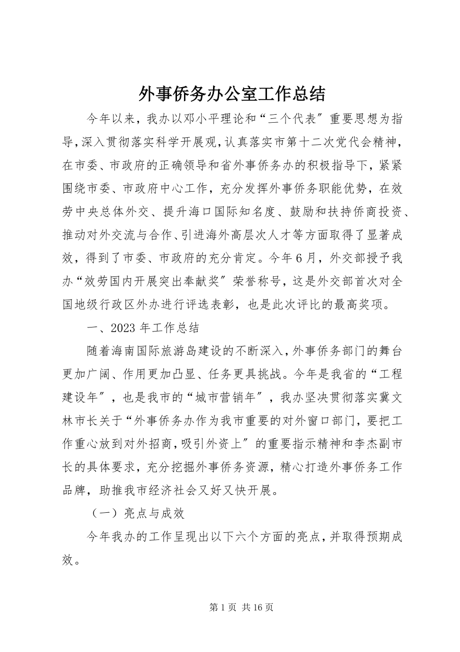 2023年外事侨务办公室工作总结.docx_第1页