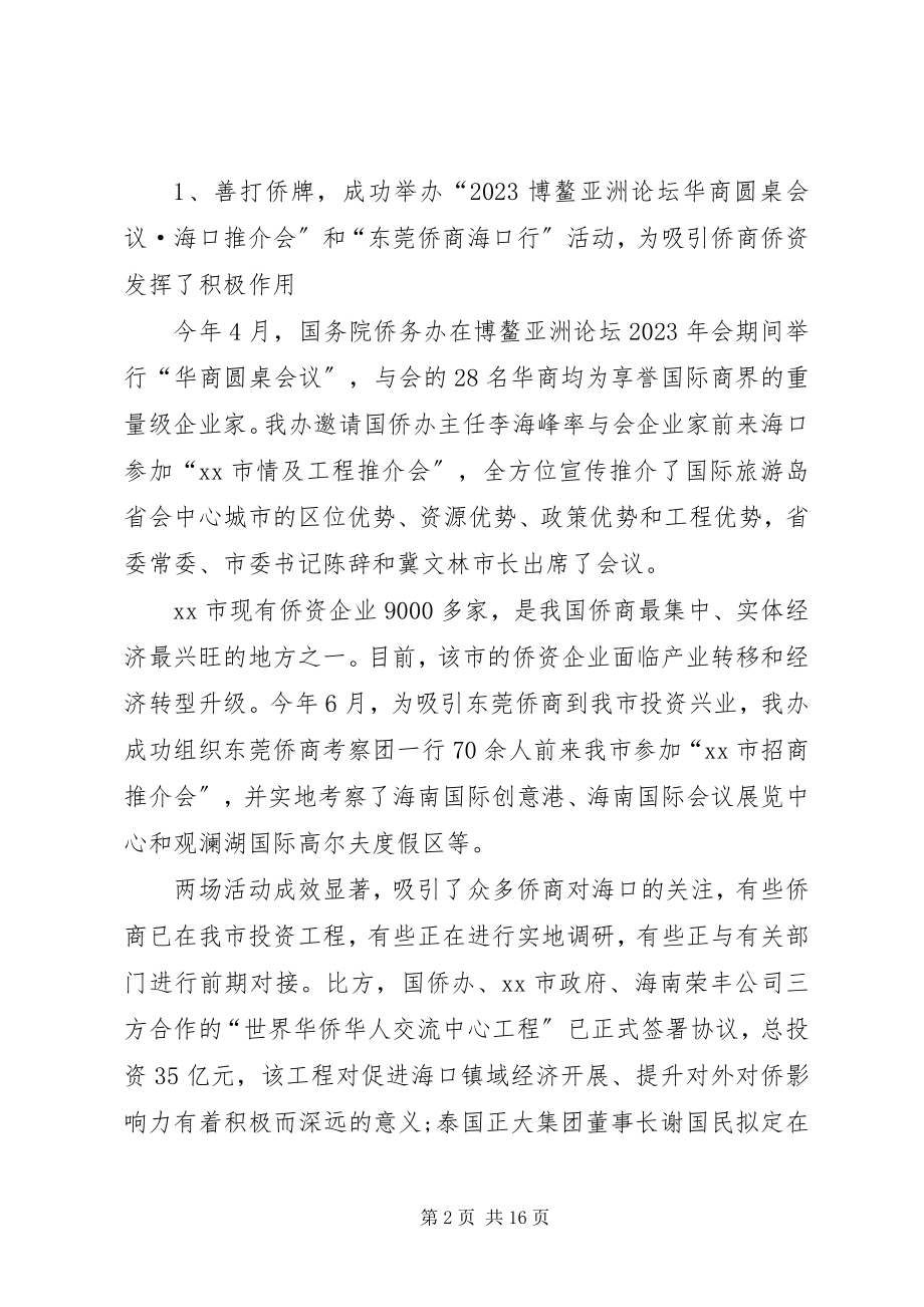 2023年外事侨务办公室工作总结.docx_第2页