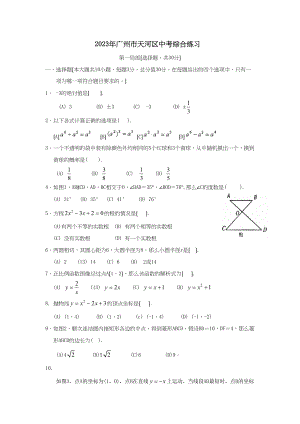 2023年广州市天河区中考综合练习初中数学.docx