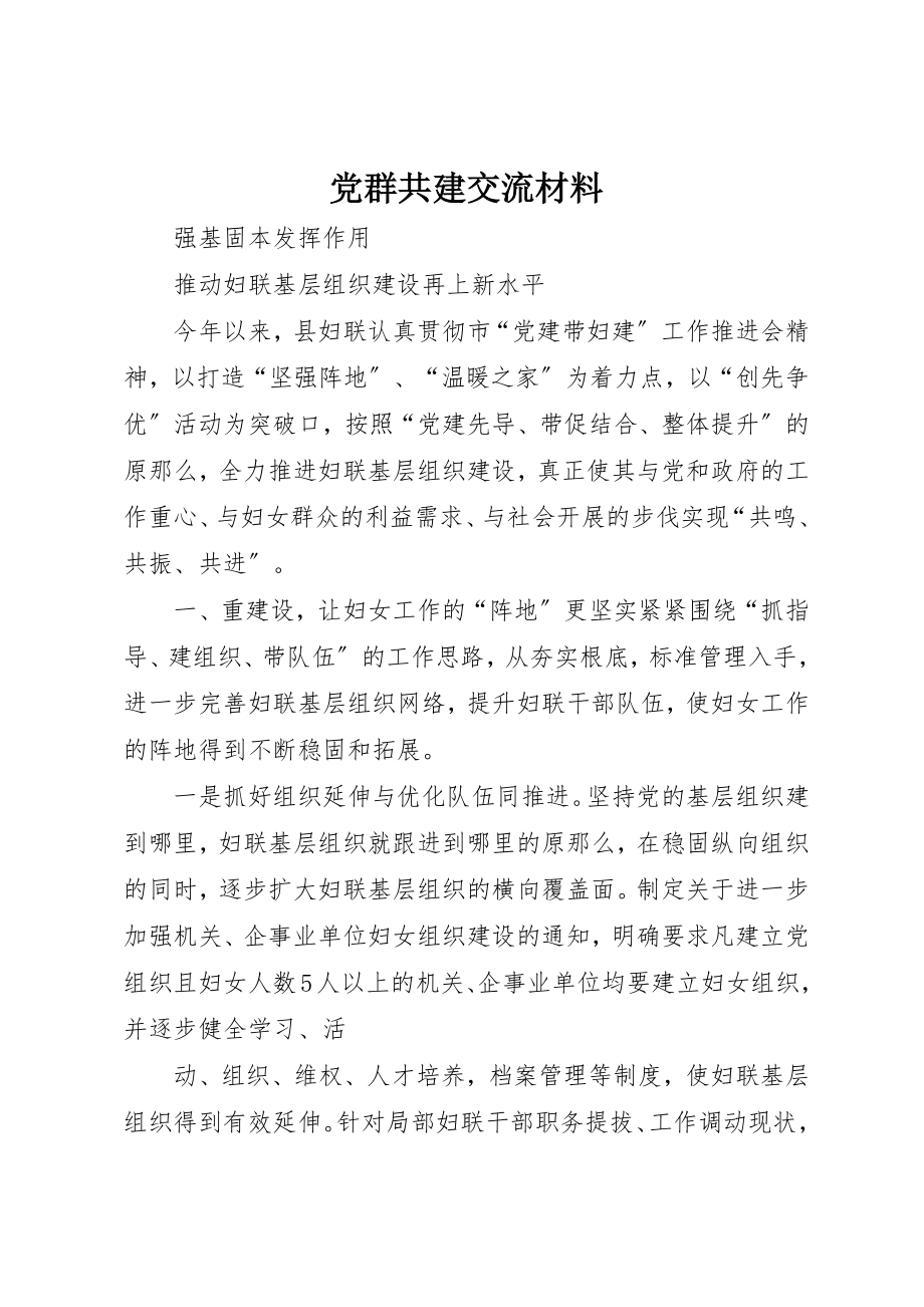 2023年党群共建交流材料.docx_第1页