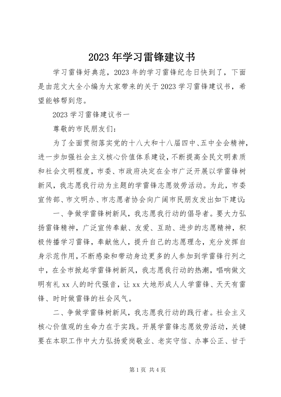 2023年学习雷锋倡议书.docx_第1页