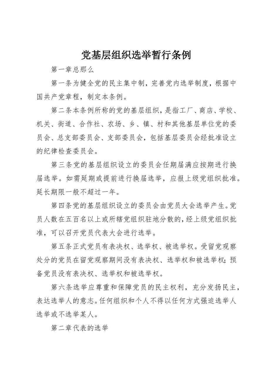 2023年党基层组织选举暂行条例.docx_第1页