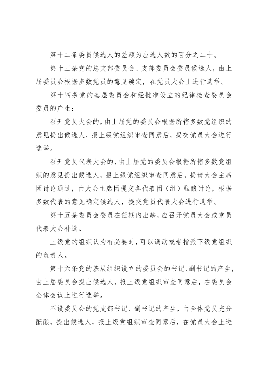 2023年党基层组织选举暂行条例.docx_第3页