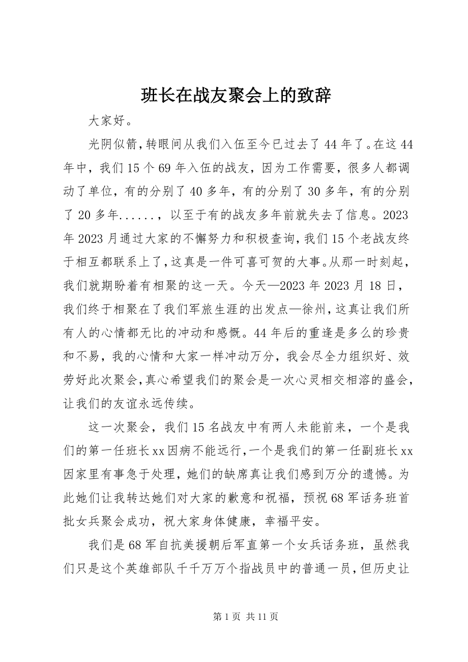 2023年班长在战友聚会上的致辞.docx_第1页