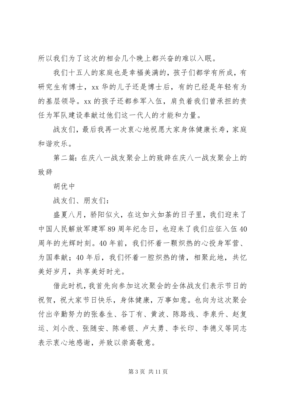 2023年班长在战友聚会上的致辞.docx_第3页