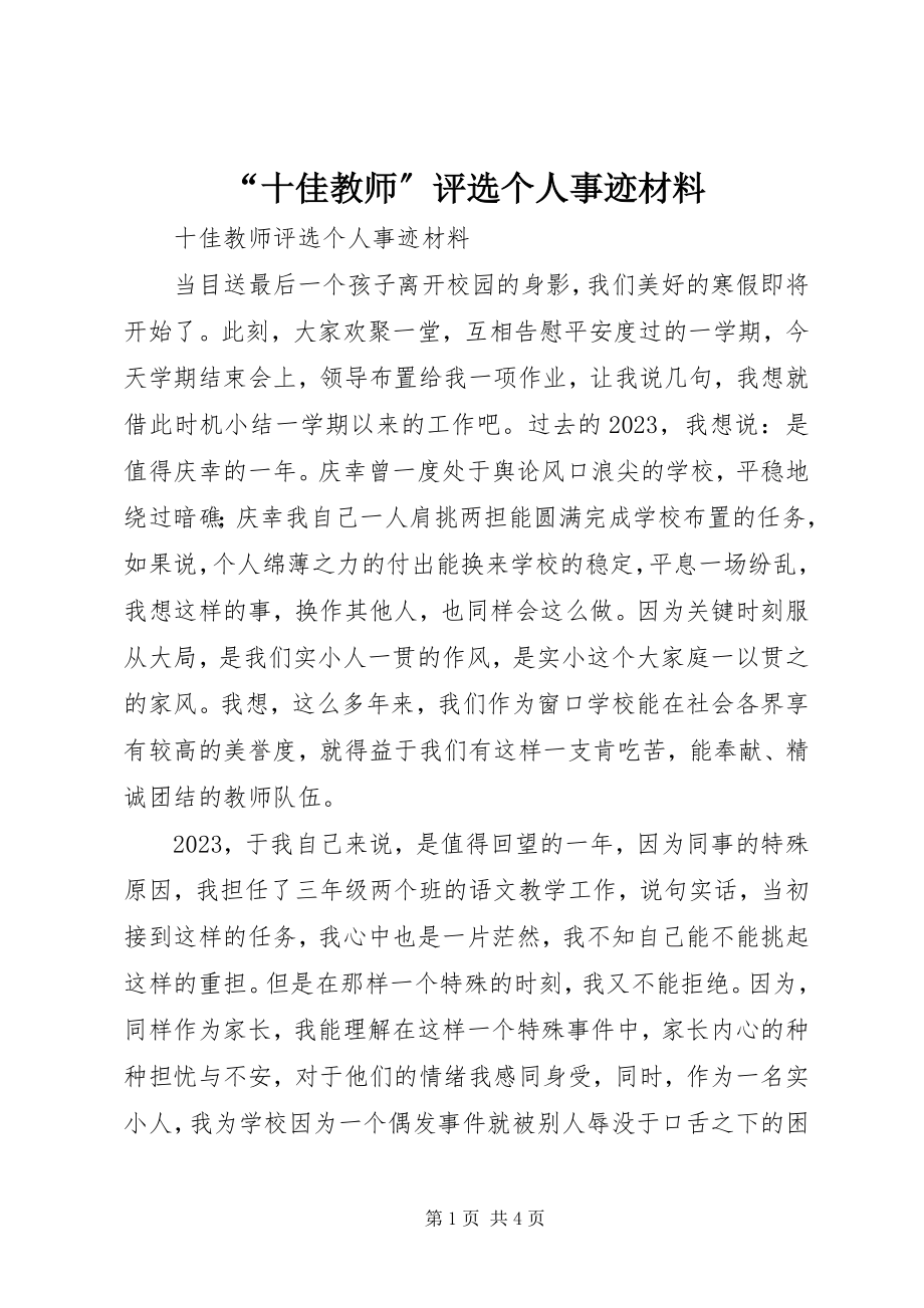 2023年“十佳教师”评选个人事迹材料新编.docx_第1页