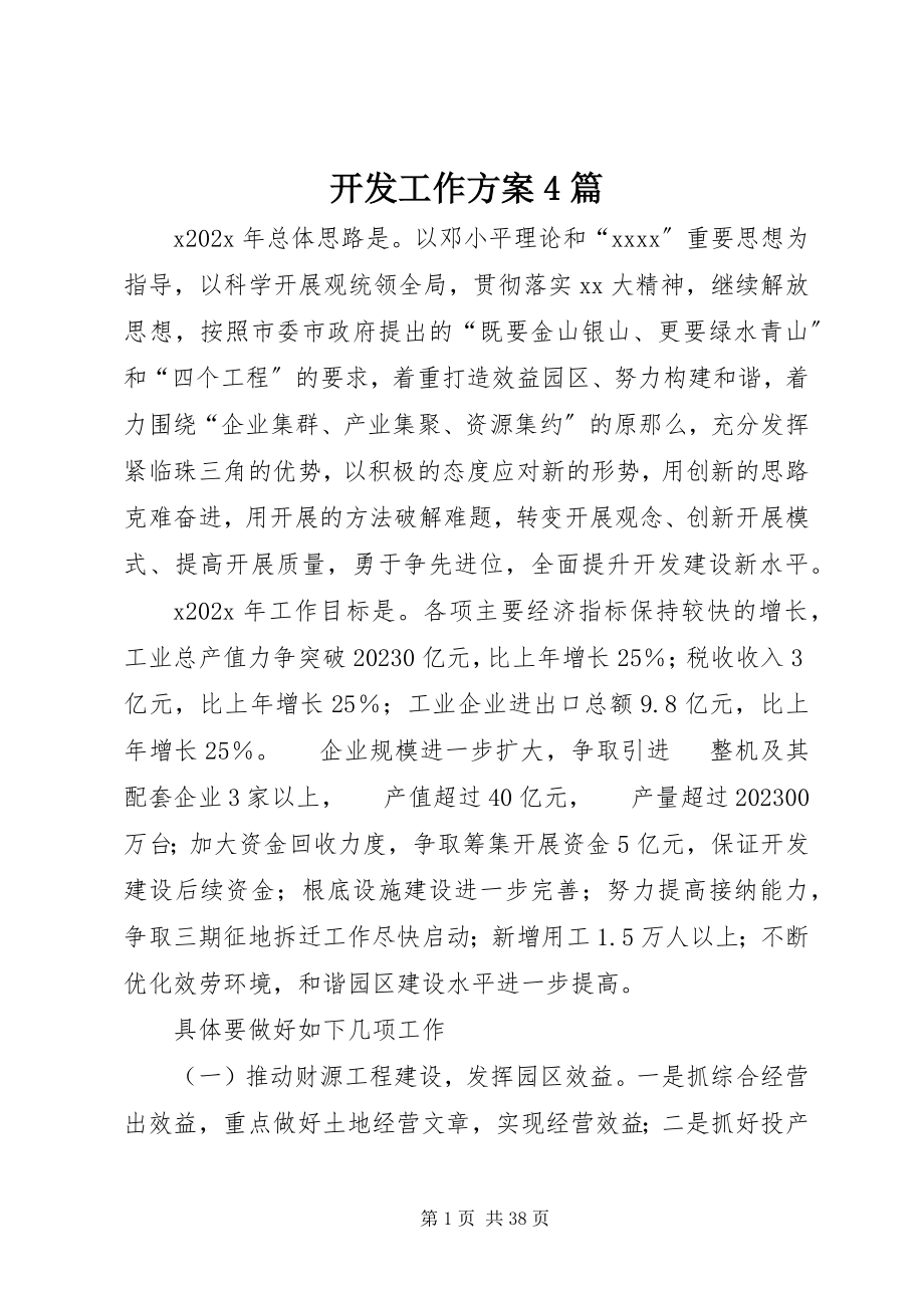 2023年开发工作计划4篇.docx_第1页