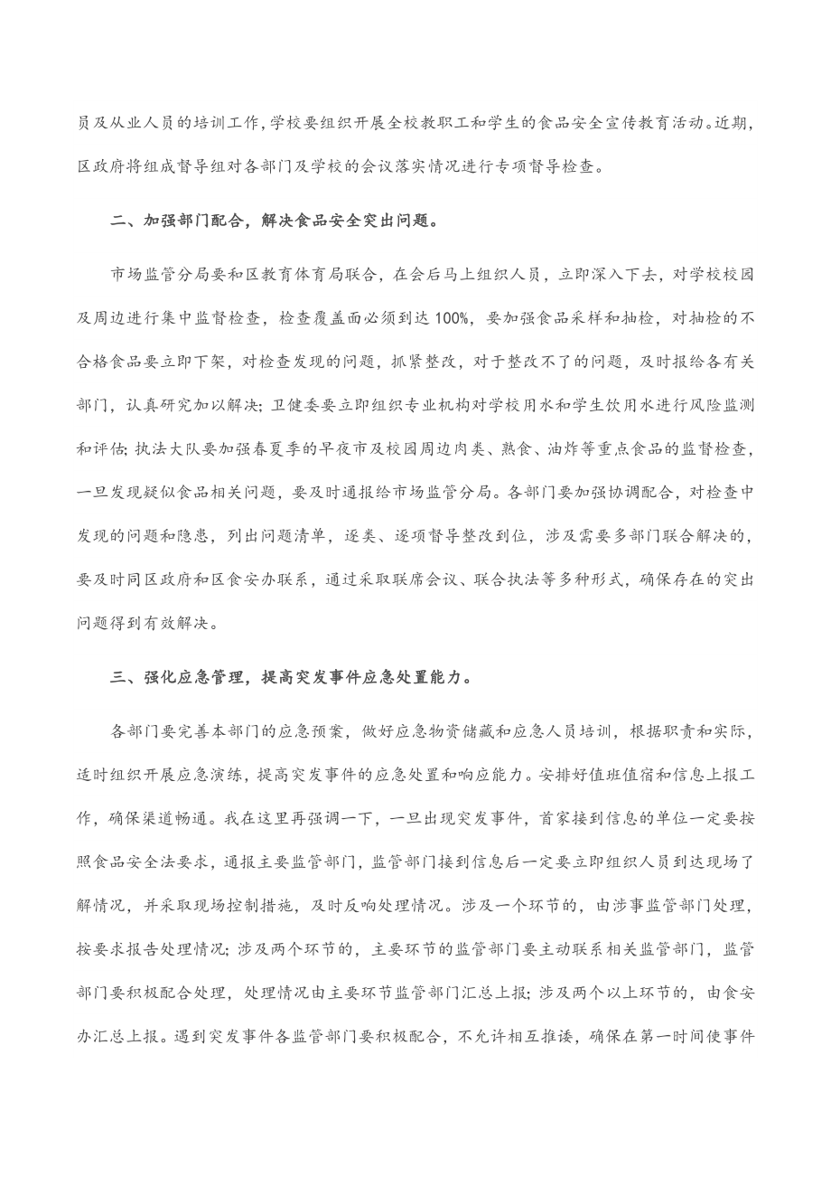 在全区学校校园及周边食品安全工作会议上的讲话.docx_第2页