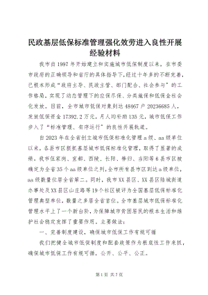 2023年民政基层低保规范管理强化服务进入良性发展经验材料.docx