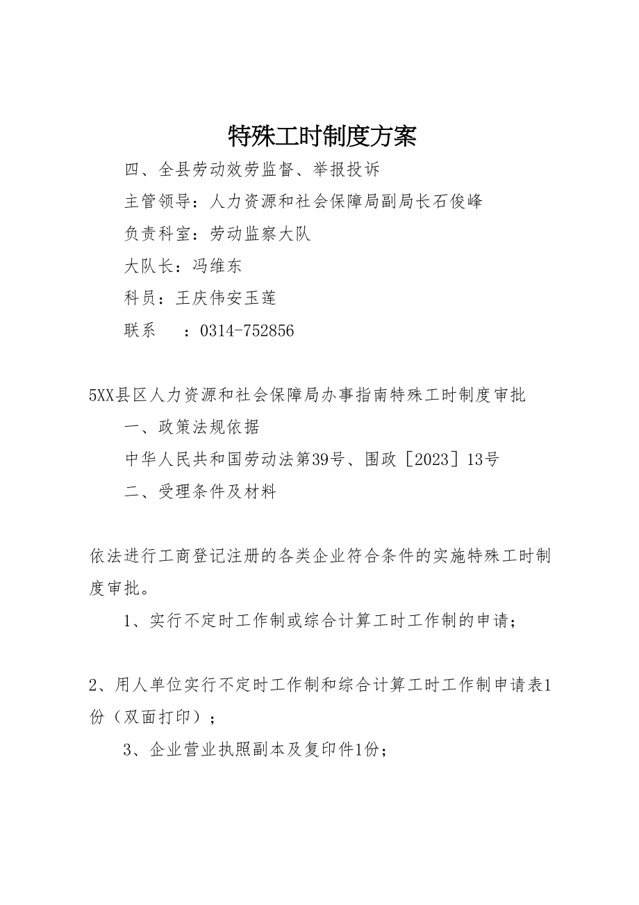 2023年特殊工时制度方案 .doc_第1页