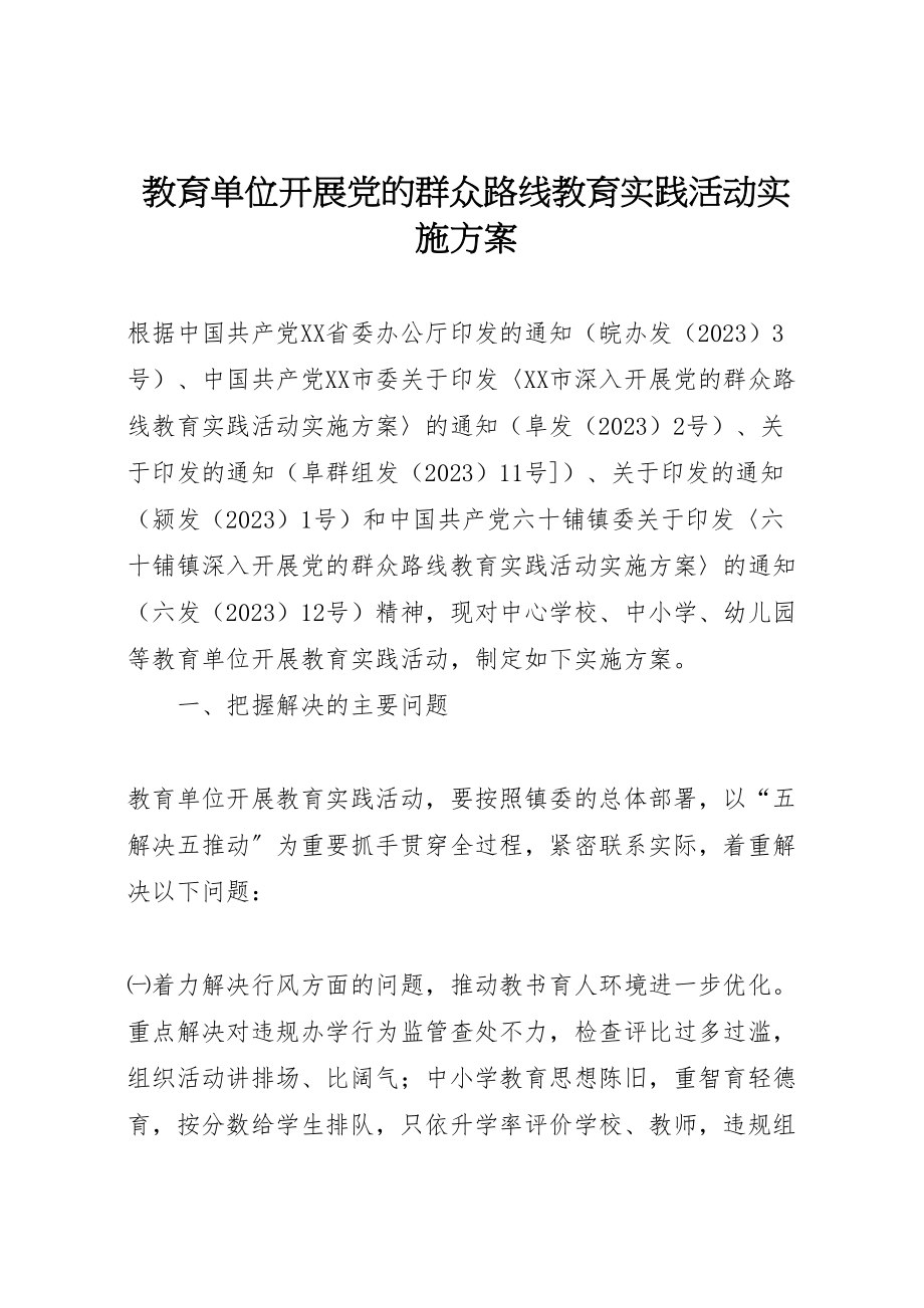 2023年教育单位开展党的群众路线教育实践活动实施方案.doc_第1页