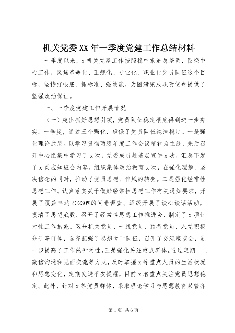 2023年机关党委一季度党建工作总结材料.docx_第1页