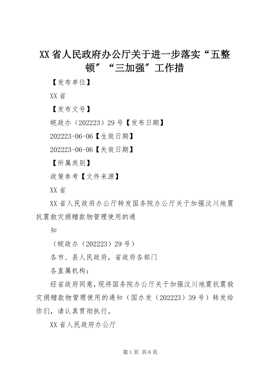 2023年XX省人民政府办公厅关于进一步落实“五整顿”“三加强”工作措新编.docx_第1页