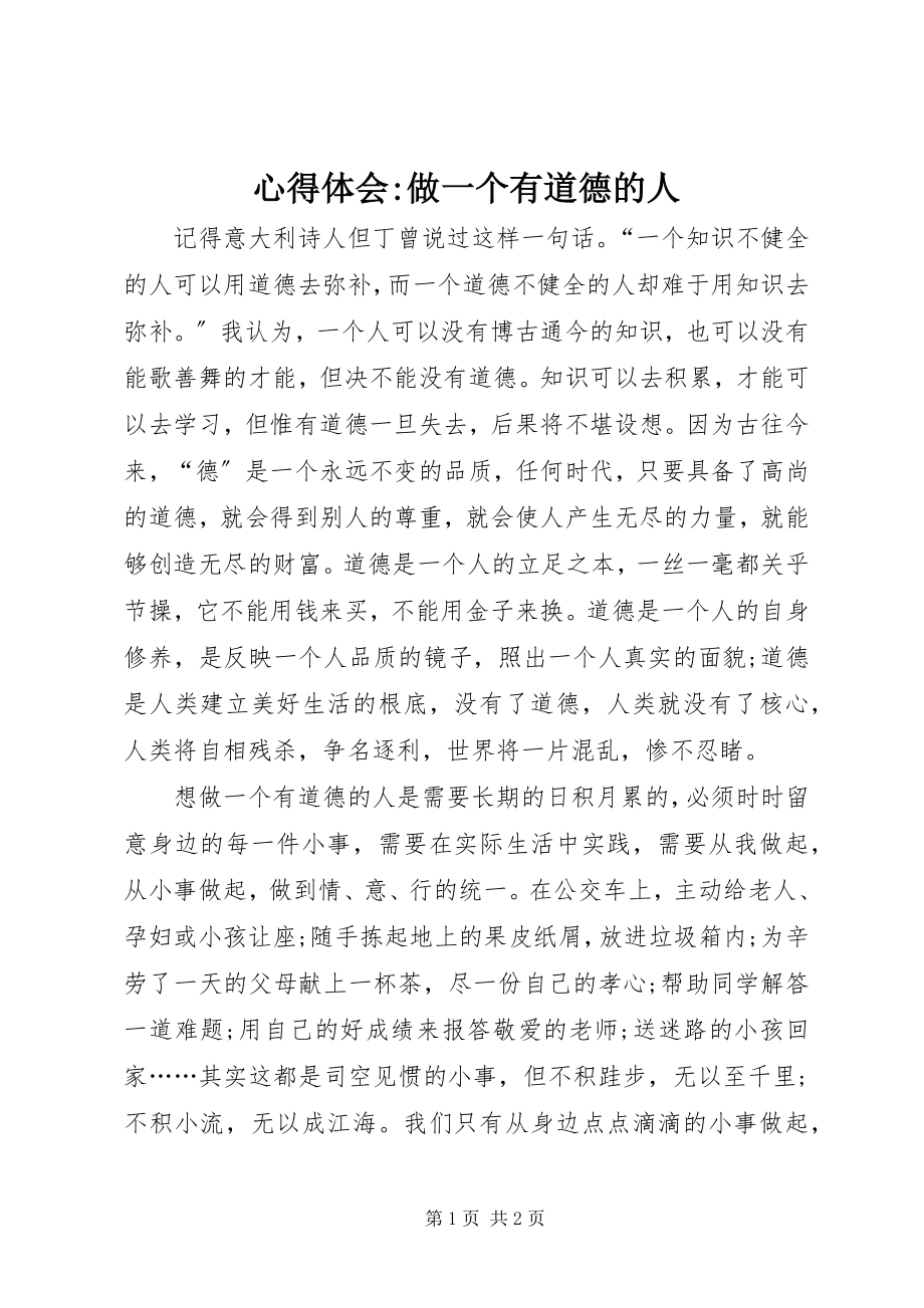 2023年心得体会做一个有道德的人2.docx_第1页