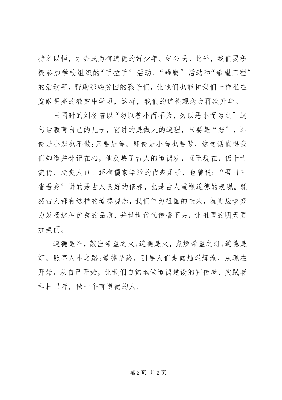 2023年心得体会做一个有道德的人2.docx_第2页