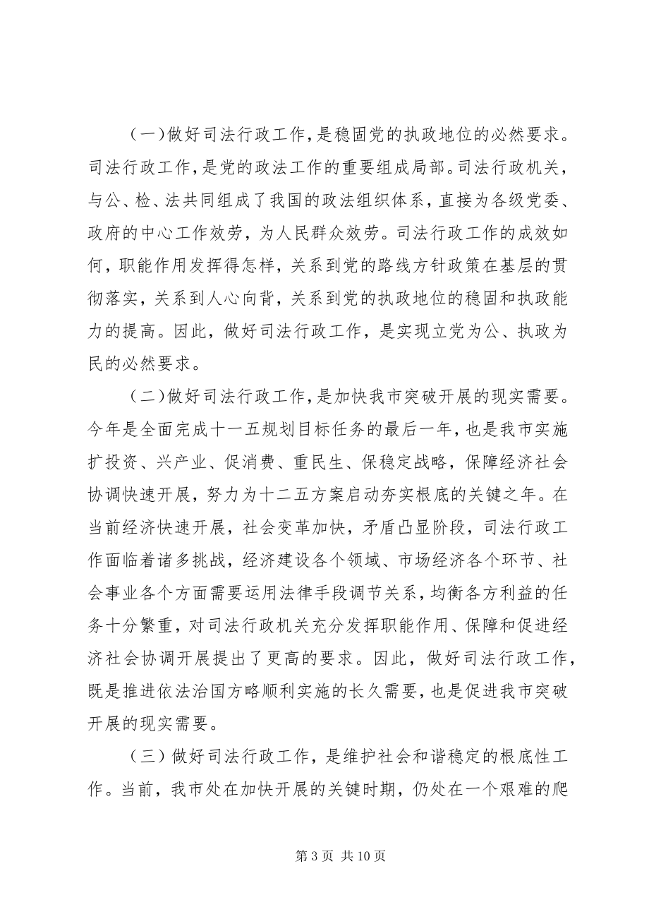 2023年副市长司法行政会议致辞.docx_第3页