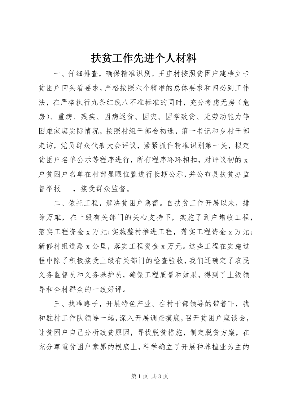 2023年扶贫工作先进个人材料.docx_第1页