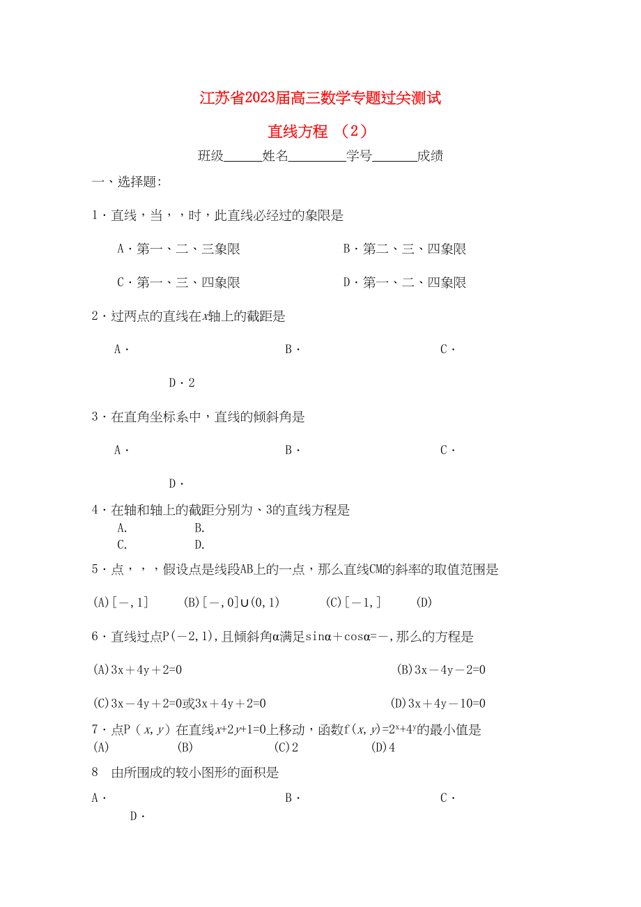 2023年江苏省高三数学专题过关测试直线方程2苏教版.docx_第1页