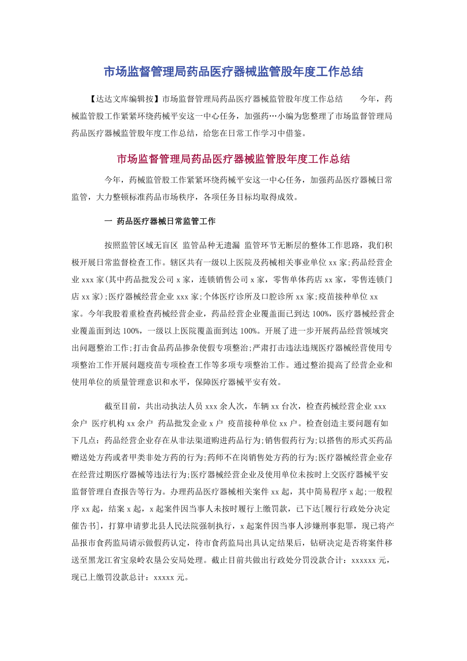 2023年市场监督管理局药品医疗器械监管股年度工作总结.docx_第1页