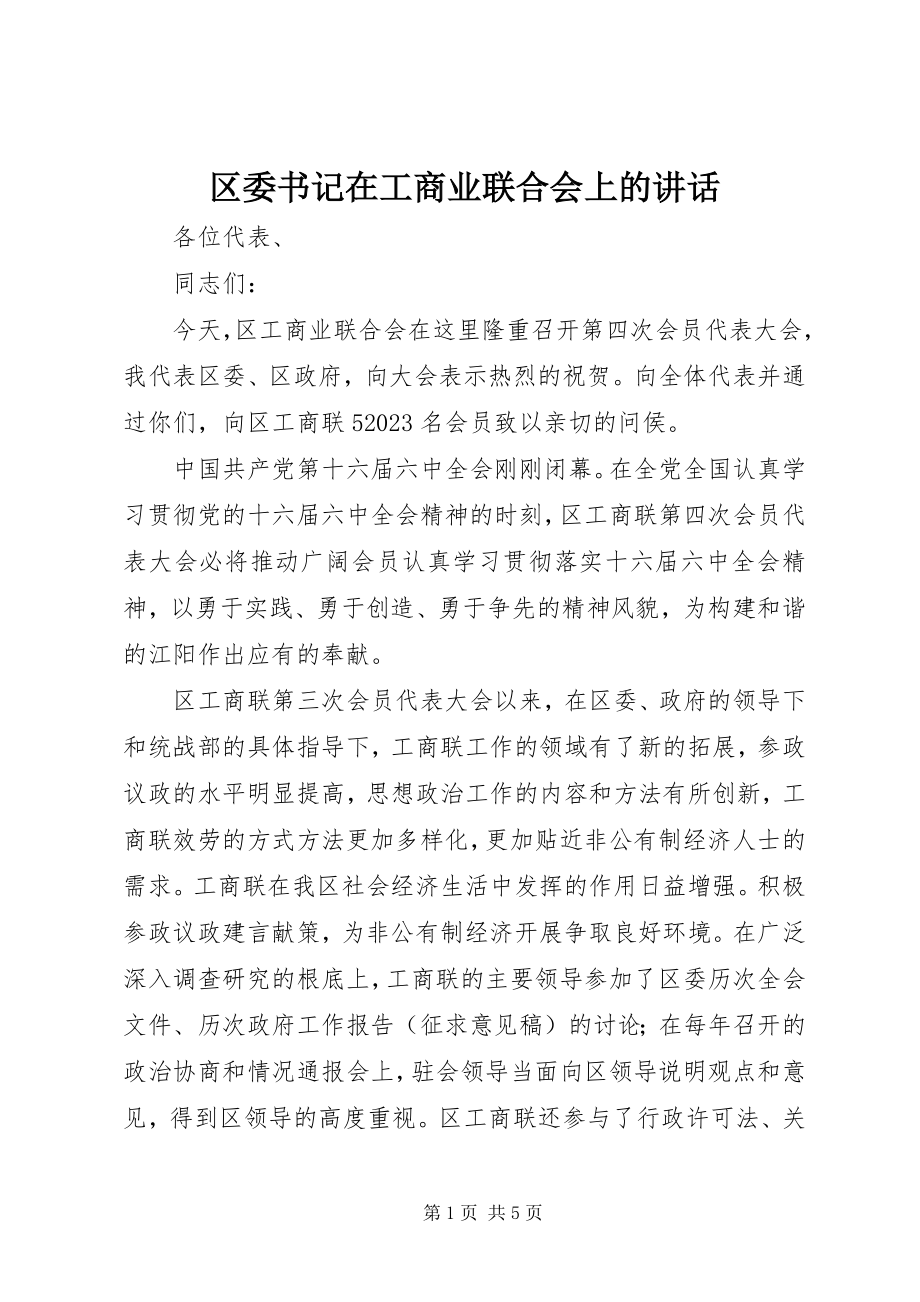 2023年区委书记在工商业联合会上的致辞.docx_第1页