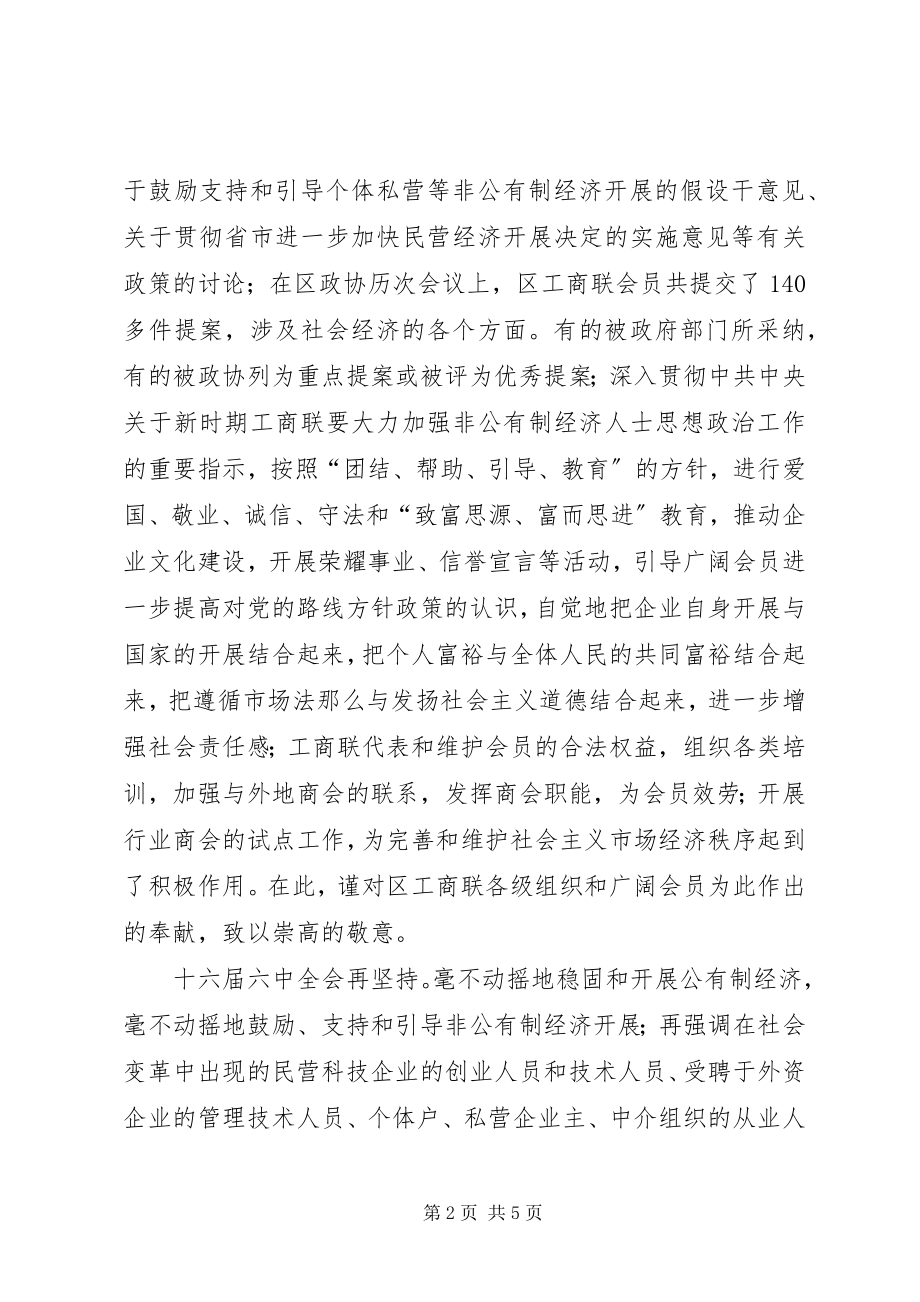 2023年区委书记在工商业联合会上的致辞.docx_第2页