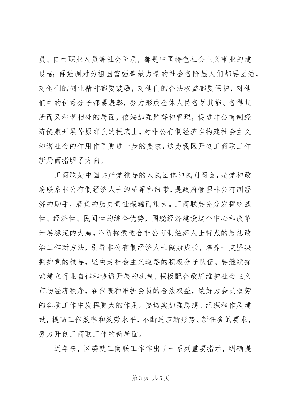 2023年区委书记在工商业联合会上的致辞.docx_第3页