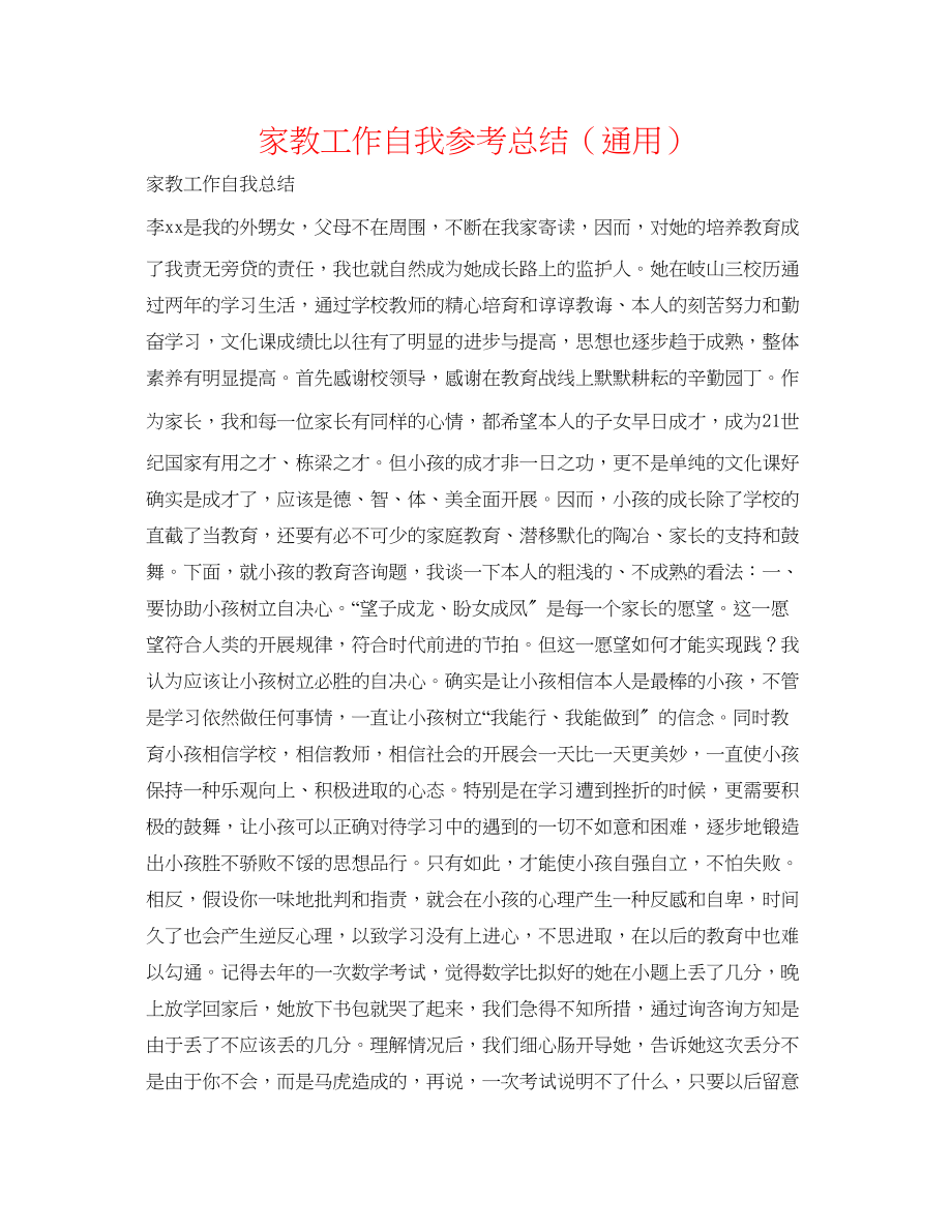 2023年家教工作自我总结.docx_第1页