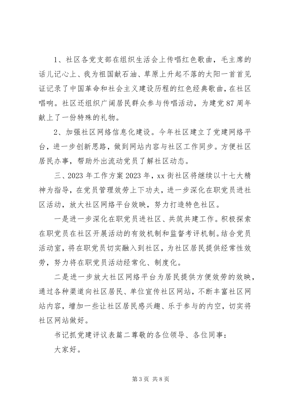 2023年书记抓党建评议表.docx_第3页